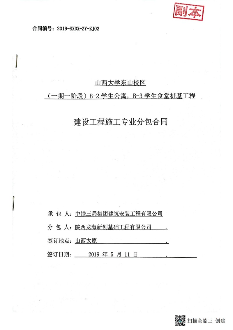 山大一期一阶段B-2学生公寓，B-3学生食堂桩基工程分包合同_00.jpg