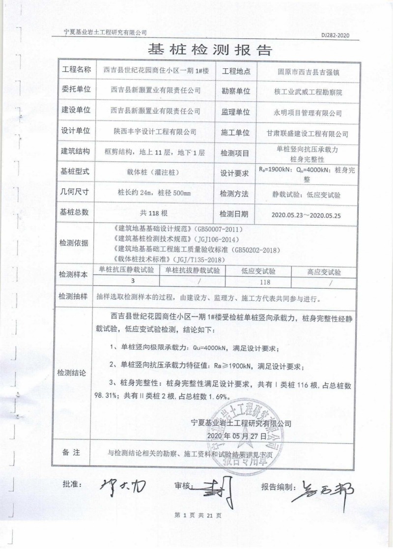 西吉世纪花园商住小区一期1#楼基桩检测报告_00.jpg