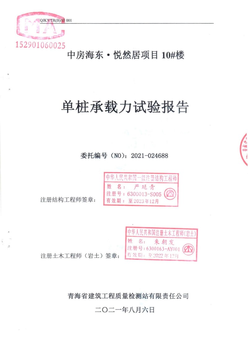 10#楼单桩承载力试验报告_00.jpg