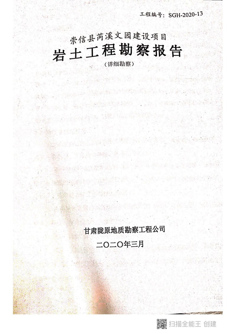 崇信县芮溪文园建设项目岩土工程勘察报告_00.jpg