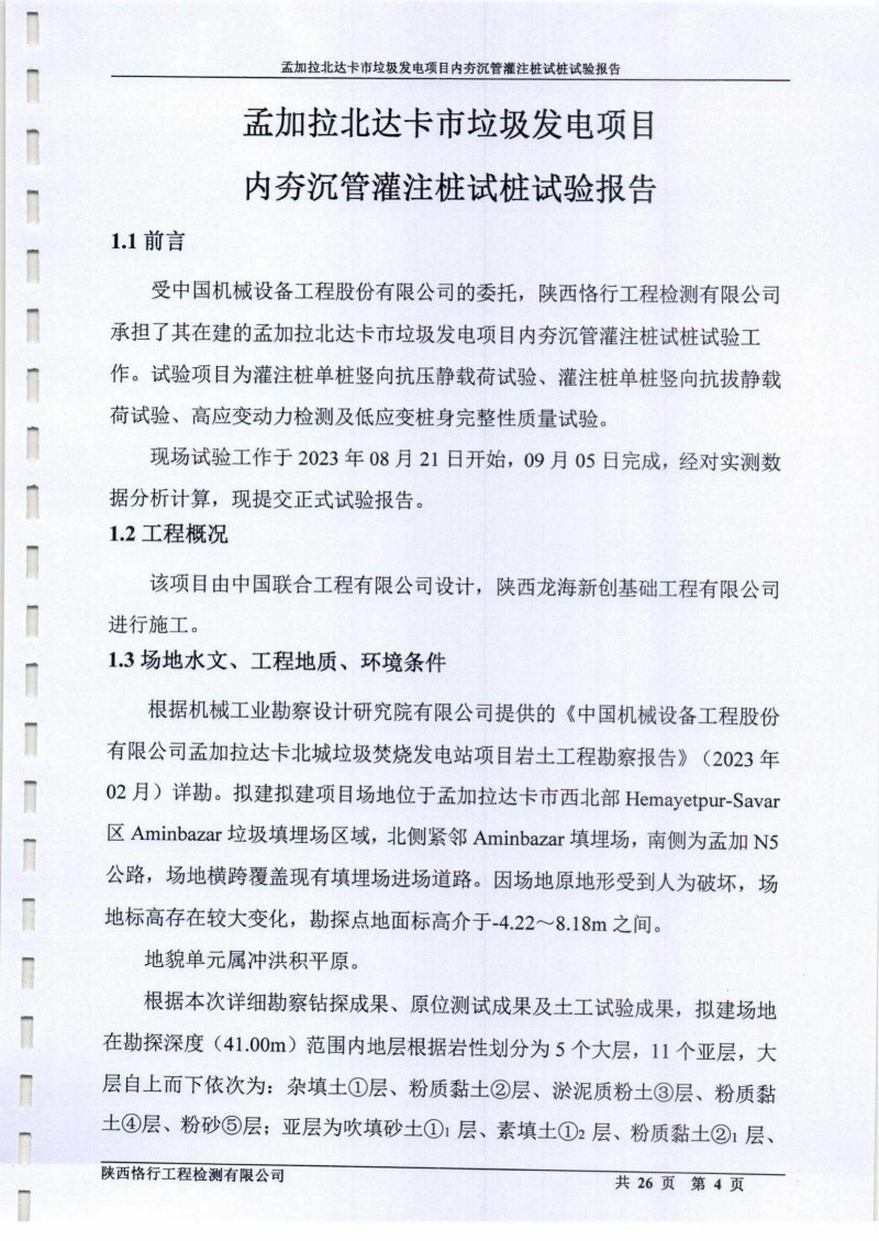 孟加拉达卡市垃圾发电项目试桩检测报告_04.jpg