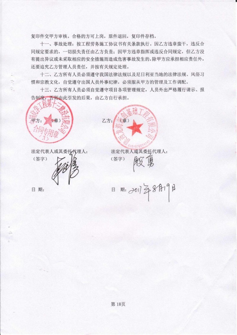 尼日利亚丹格特炼油和石化项目桩基工程沉管灌注桩施工劳务分包合同(1)_18.jp