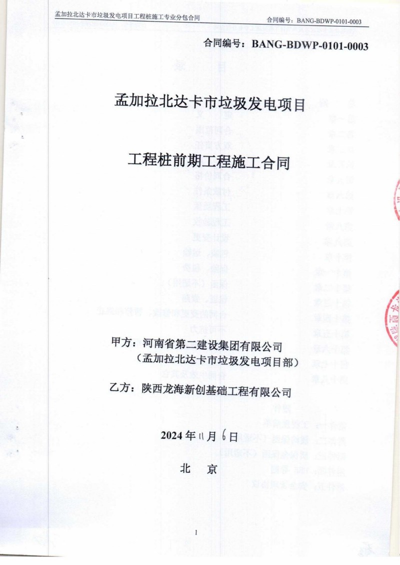 孟加拉北达卡市垃圾发电项目工程桩前期施工合同_00.jpg