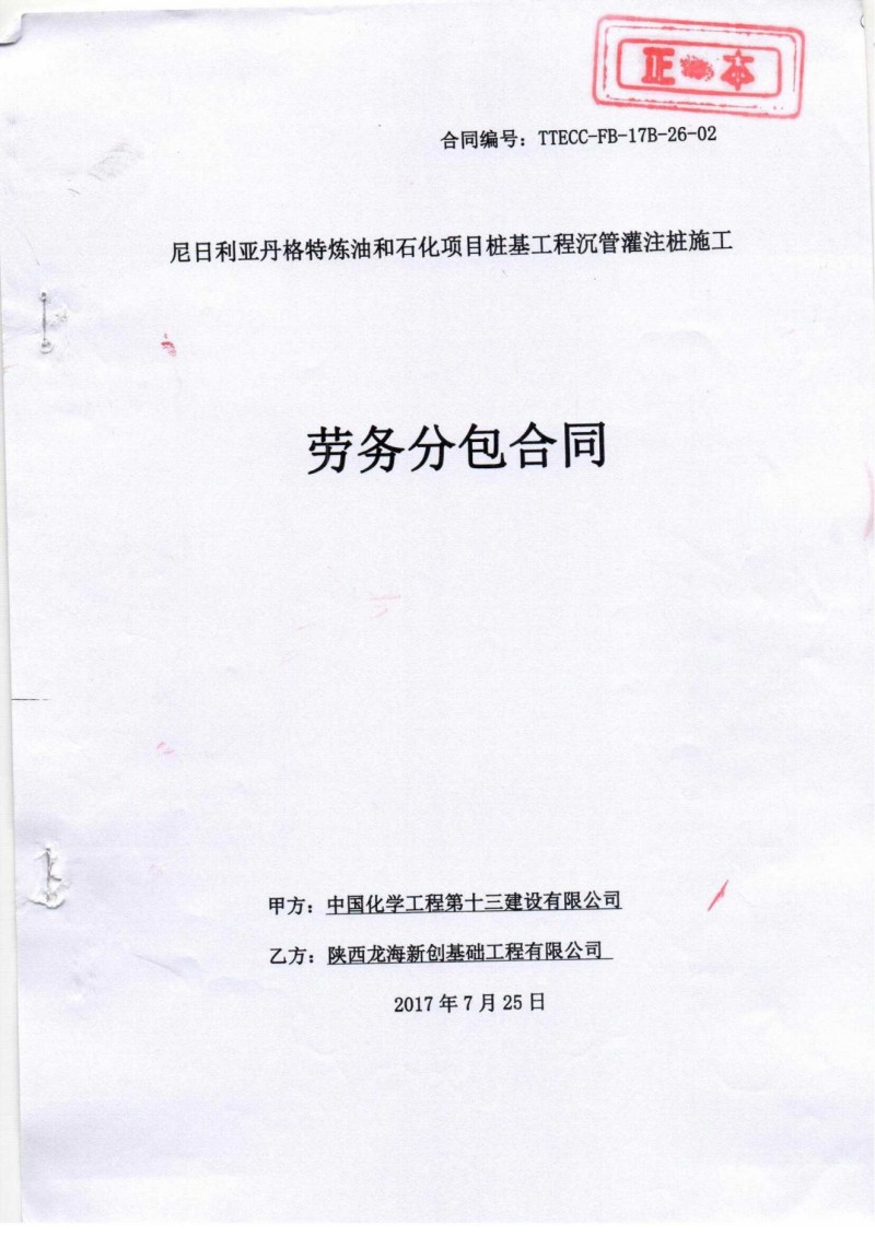 尼日利亚丹格特炼油和石化项目桩基工程沉管灌注桩施工劳务分包合同(1)_00.jp