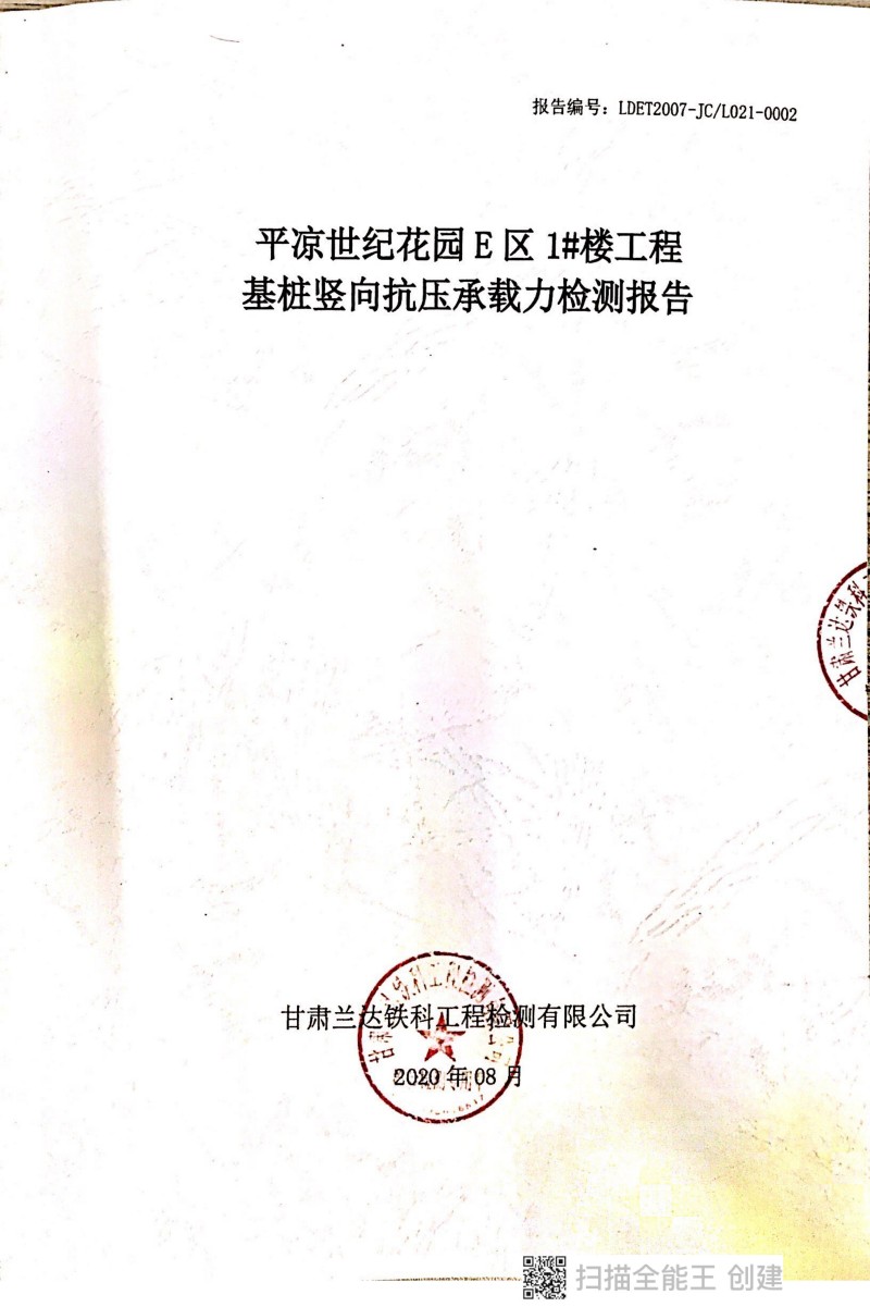 E区1#楼单桩竖向抗压承载力报告_00.jpg