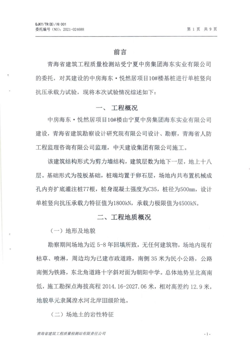 10#楼单桩承载力试验报告_03.jpg