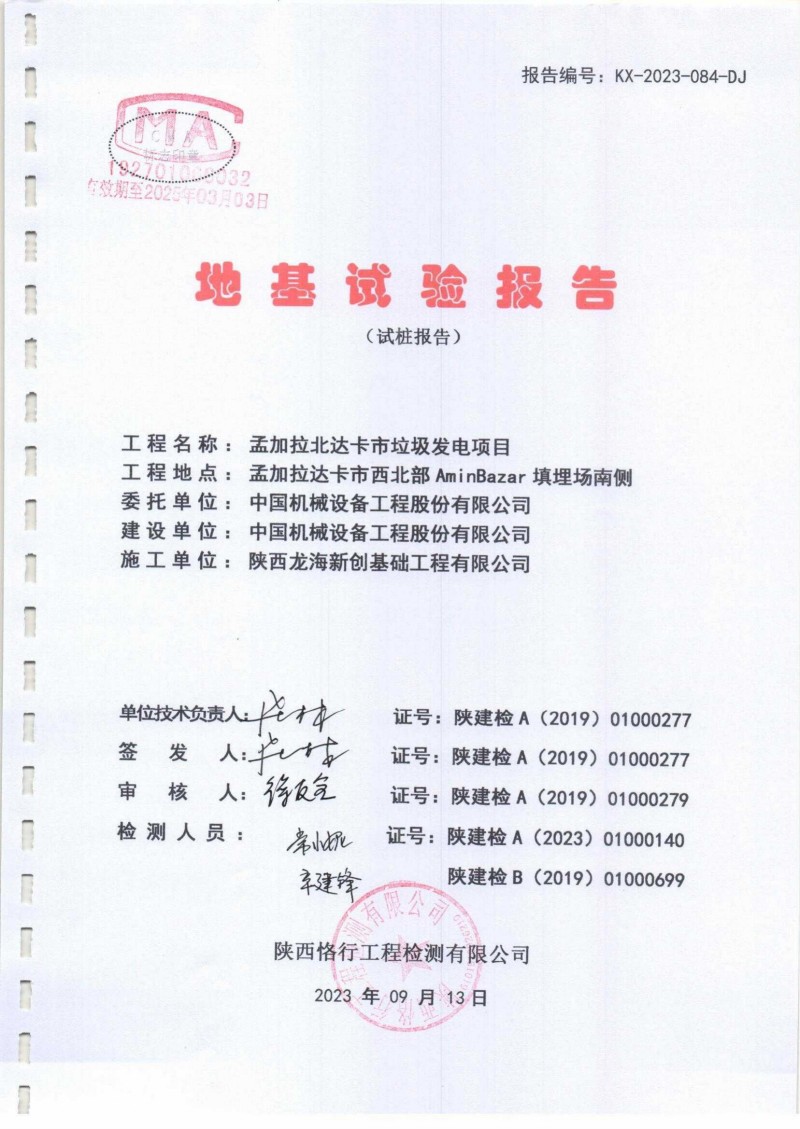 孟加拉达卡市垃圾发电项目试桩检测报告_00.jpg