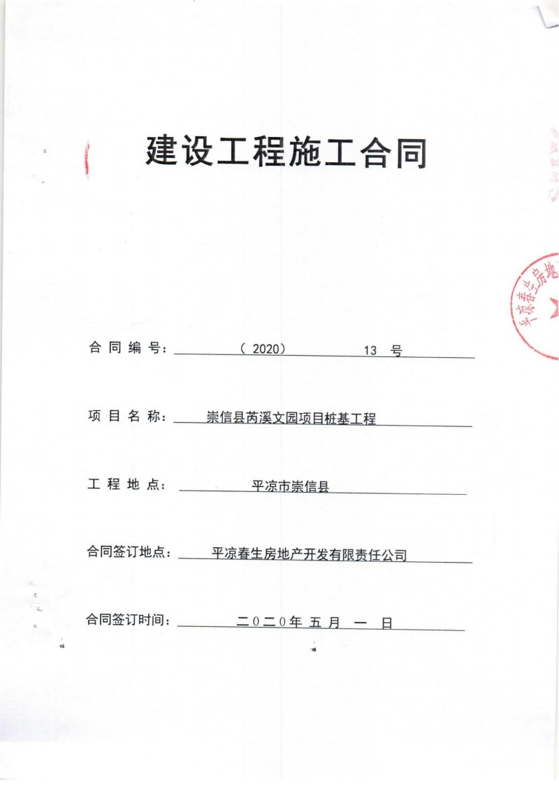 崇信芮溪文园桩基施工合同_00.jpg