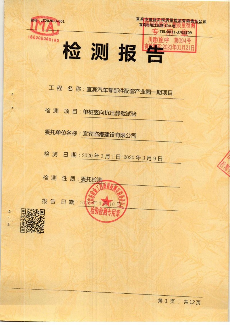 宜宾汽车产业园一期项目静载检测报告_00.jpg