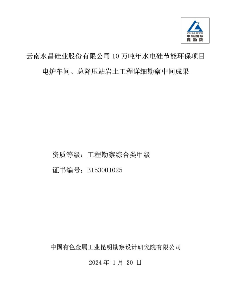 电炉及总降压站详细勘察中间成果---云南永昌硅业股份有限公司10万吨水电硅节能环