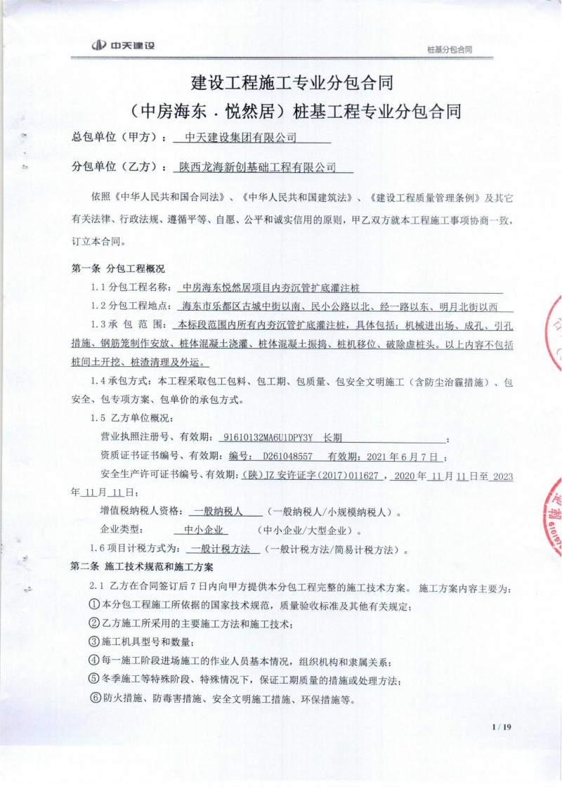 中房海东悦然居桩基工程专业分包合同（中天）_00.jpg