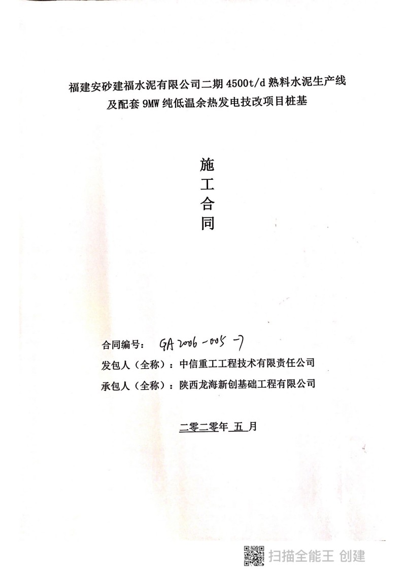 福建安砂水泥厂项目桩基施工合同_1.jpg
