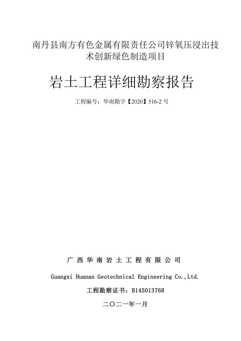 南丹南方公司锌氧压浸出技术创新绿色制造项目勘察报告_00.jpg