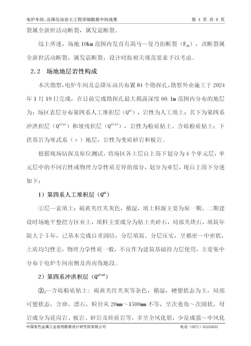 电炉及总降压站详细勘察中间成果---云南永昌硅业股份有限公司10万吨水电硅节能环
