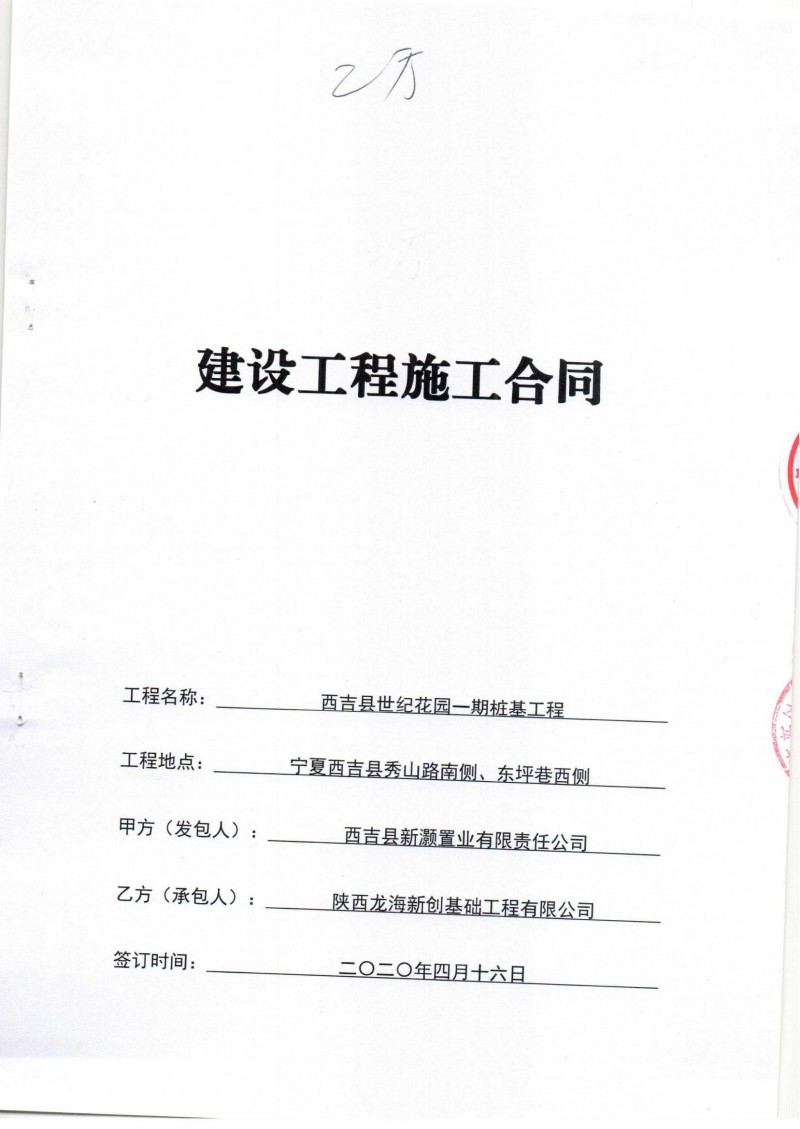 西吉县世纪花园一期桩基工程建设工程施工合同_00.jpg