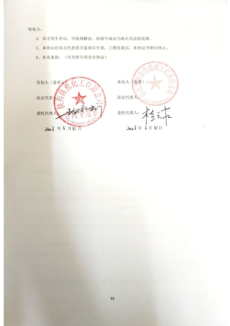 陕西陕焦化工有限公司5.5米焦炉1#炉大修及技术升级项目桩基工程施工合同_93.