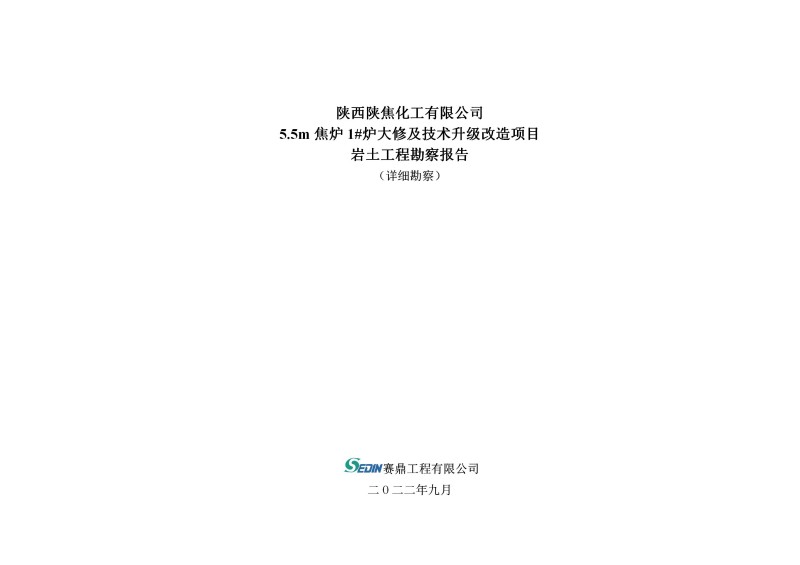 陕西陕焦化工有限公司地勘报告_01.jpg