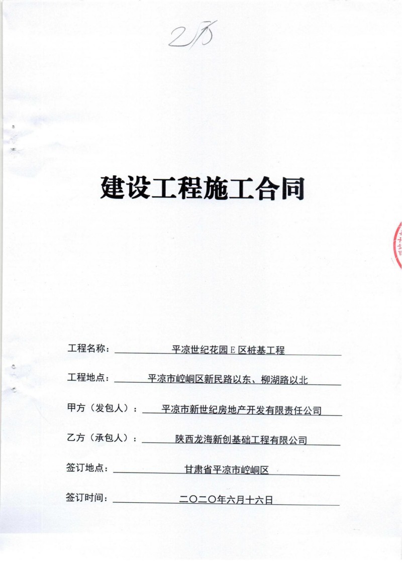 平凉世纪花园E区桩基工程施工合同_00.jpg