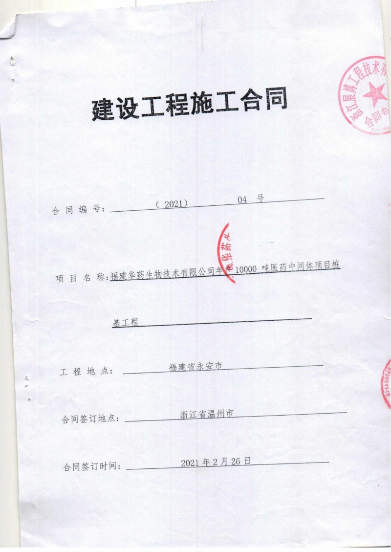 福建华药生物桩基施工合同_00.jpg