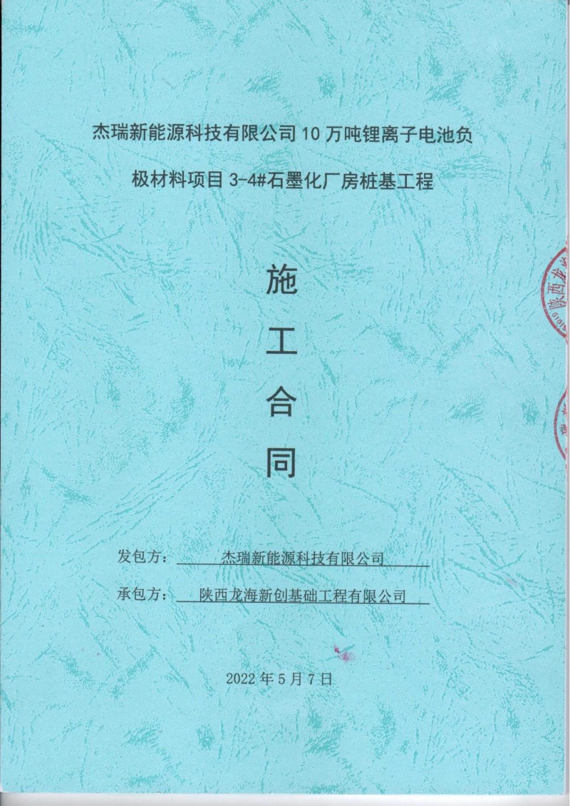 甘肃甘谷10万吨锂离子电池负极材料项目3-4#石墨化厂房桩基工程施工合同(1)(