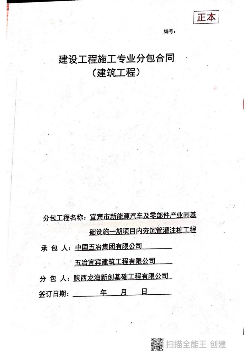 宜宾新能源汽车产业园基础设施一期项目内夯沉管灌注桩工程施工合同_00.jpg