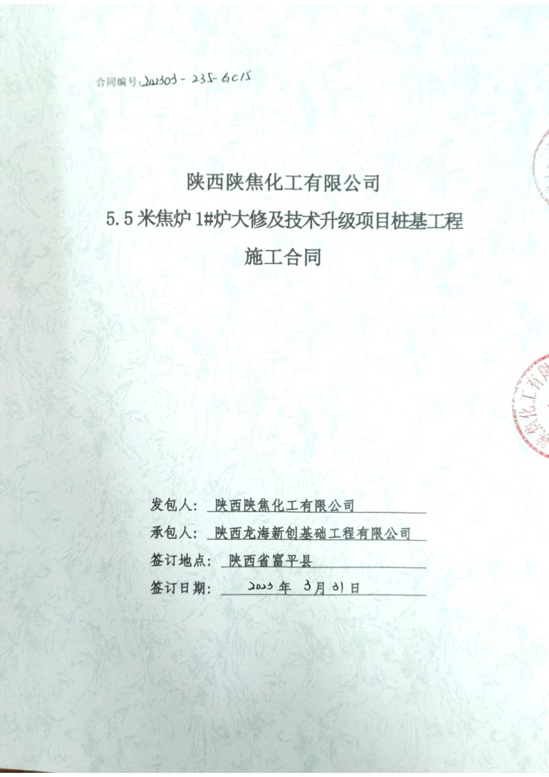 陕西陕焦化工有限公司5.5米焦炉1#炉大修及技术升级项目桩基工程施工合同_1.j