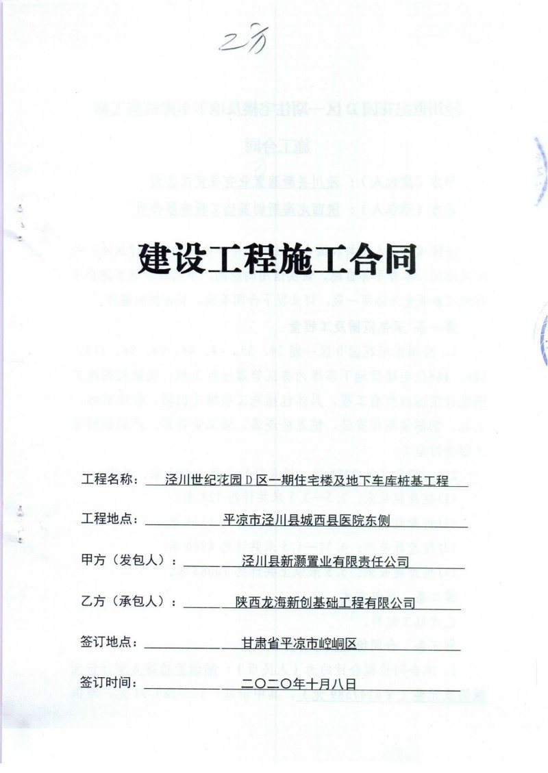 泾川世纪花园D区一期及地下车库桩基工程合同_00.jpg