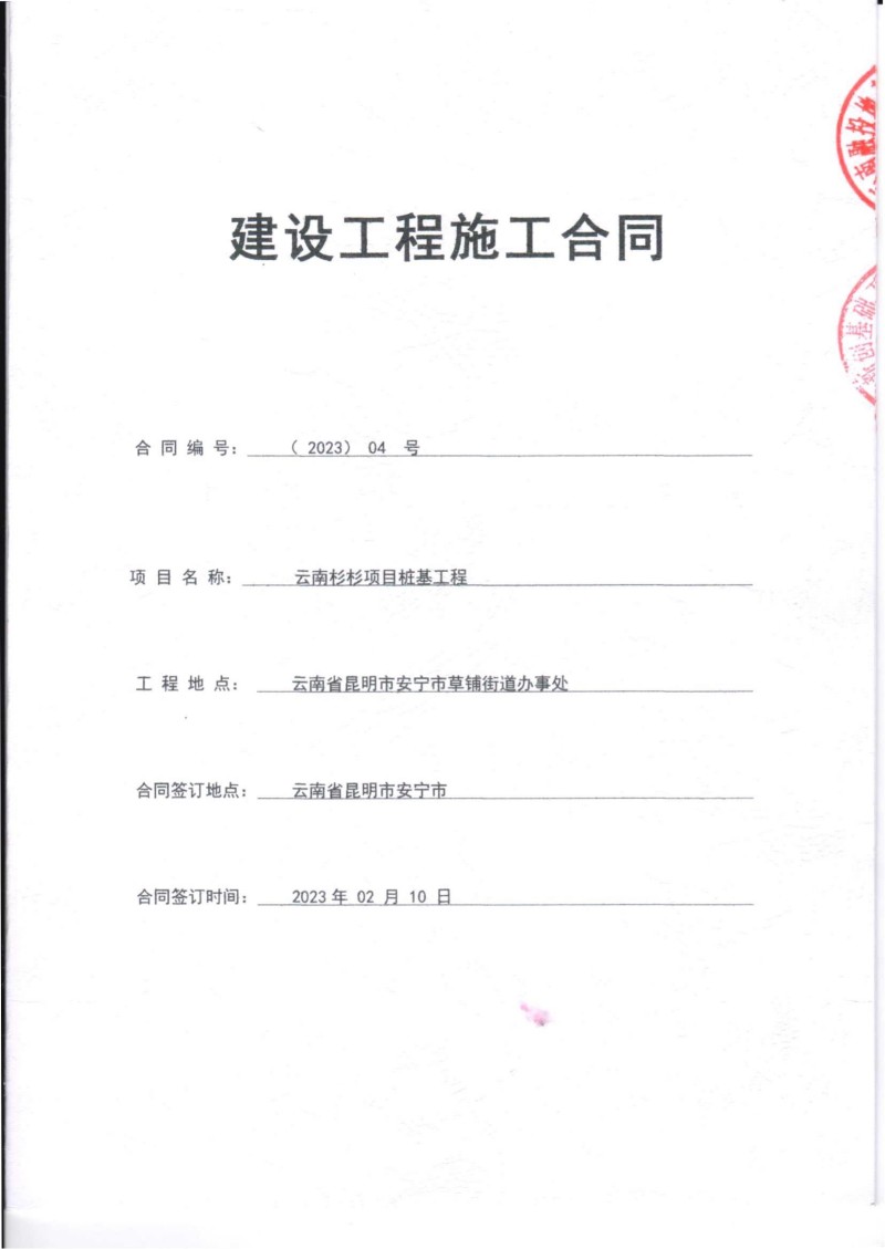 云南杉杉新材料桩基工程(二标段云南融投)合同_00.jpg