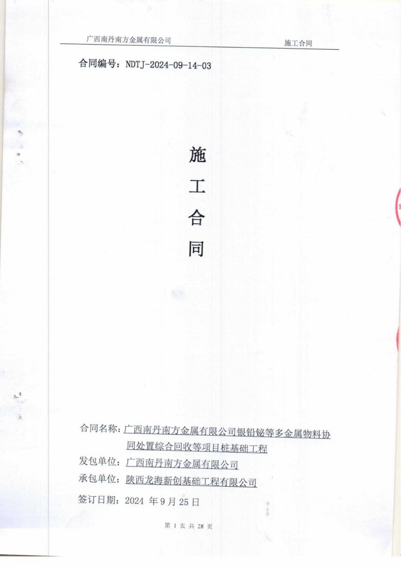 广西南丹多金属物料协同处置综合回收等项目桩基施工合同_00.jpg