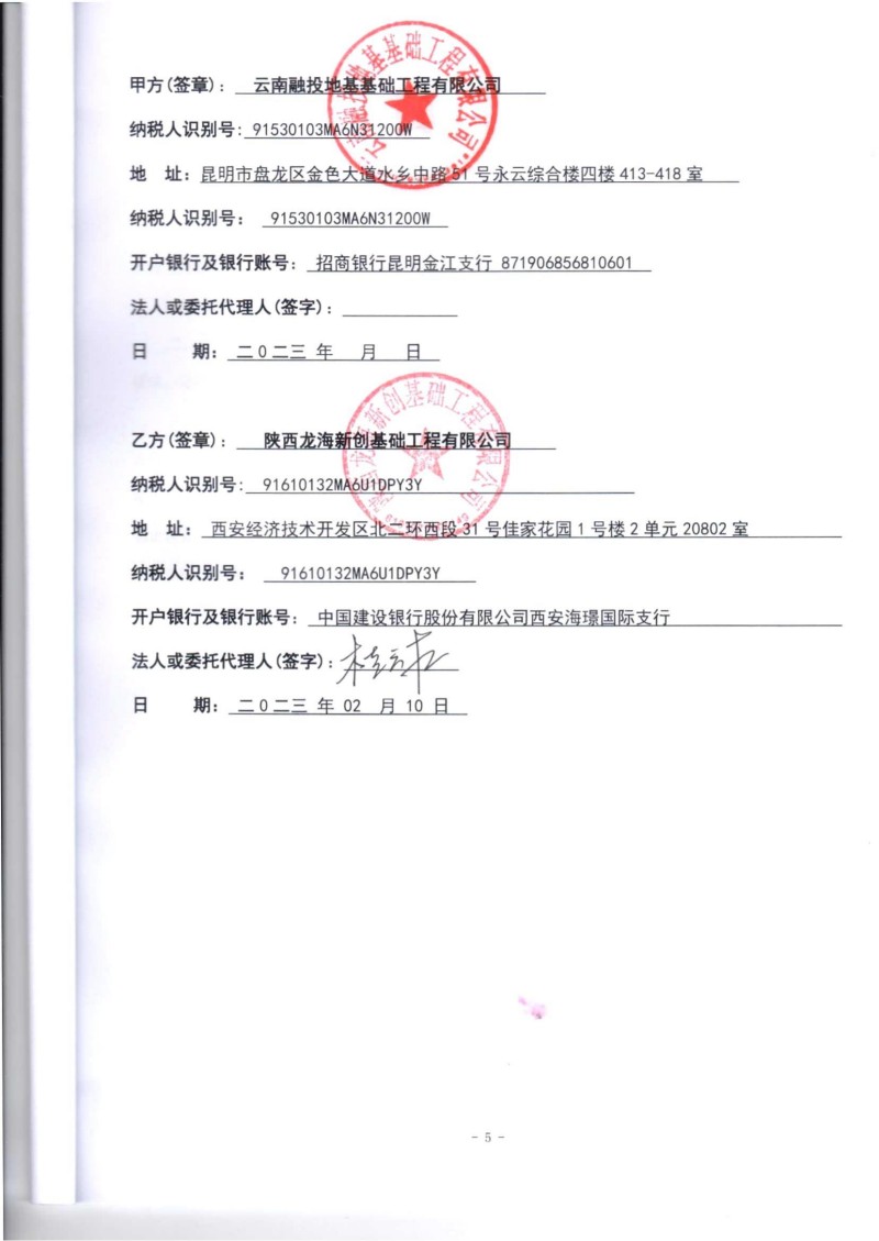 云南杉杉新材料桩基工程(二标段云南融投)合同_05.jpg