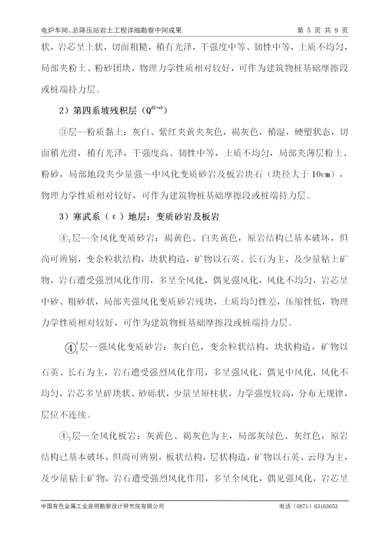 电炉及总降压站详细勘察中间成果---云南永昌硅业股份有限公司10万吨水电硅节能环