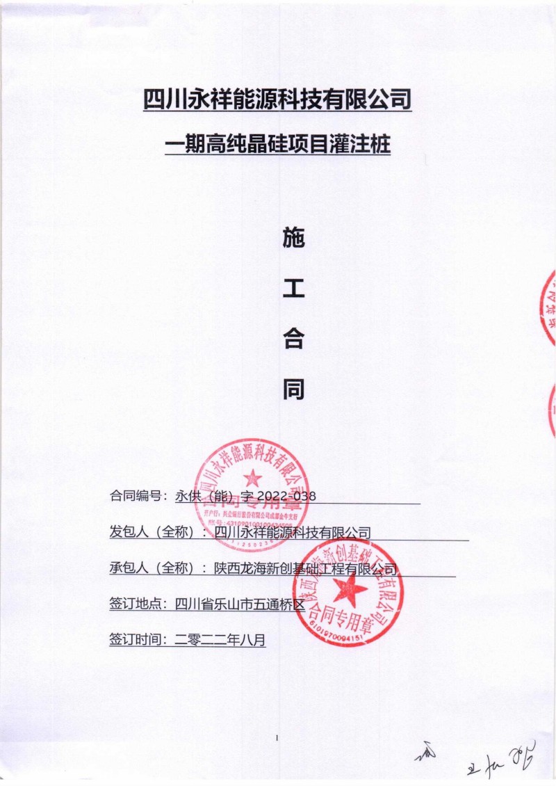 四川永祥一期高纯晶硅项目施工合同_1.jpg