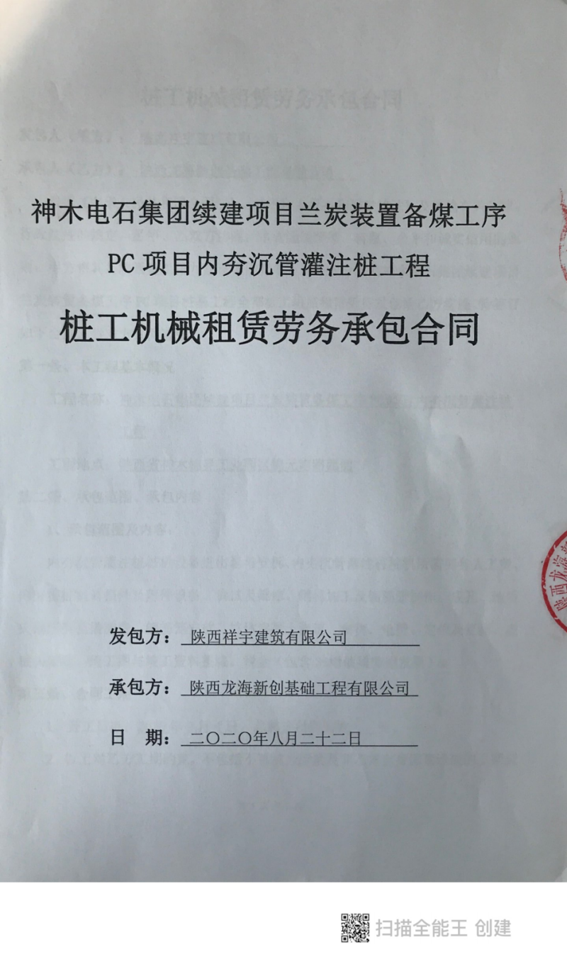 神木电石集团续建项目合同(1)_00.png