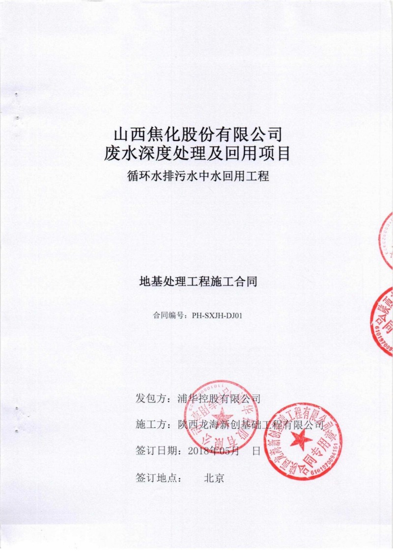 山西焦化废水深度处理及回用项目施工合同_00.jpg
