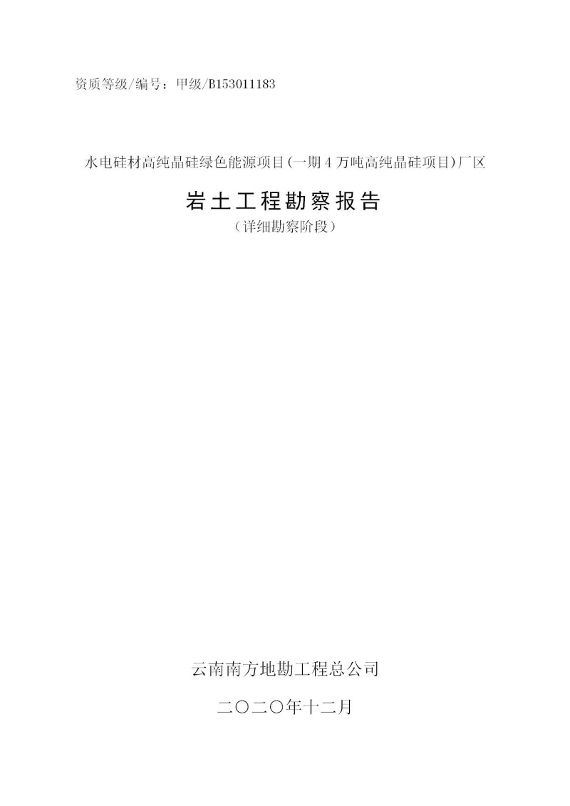 云南通威高纯精硅岩土工程勘察报告_01.jpg