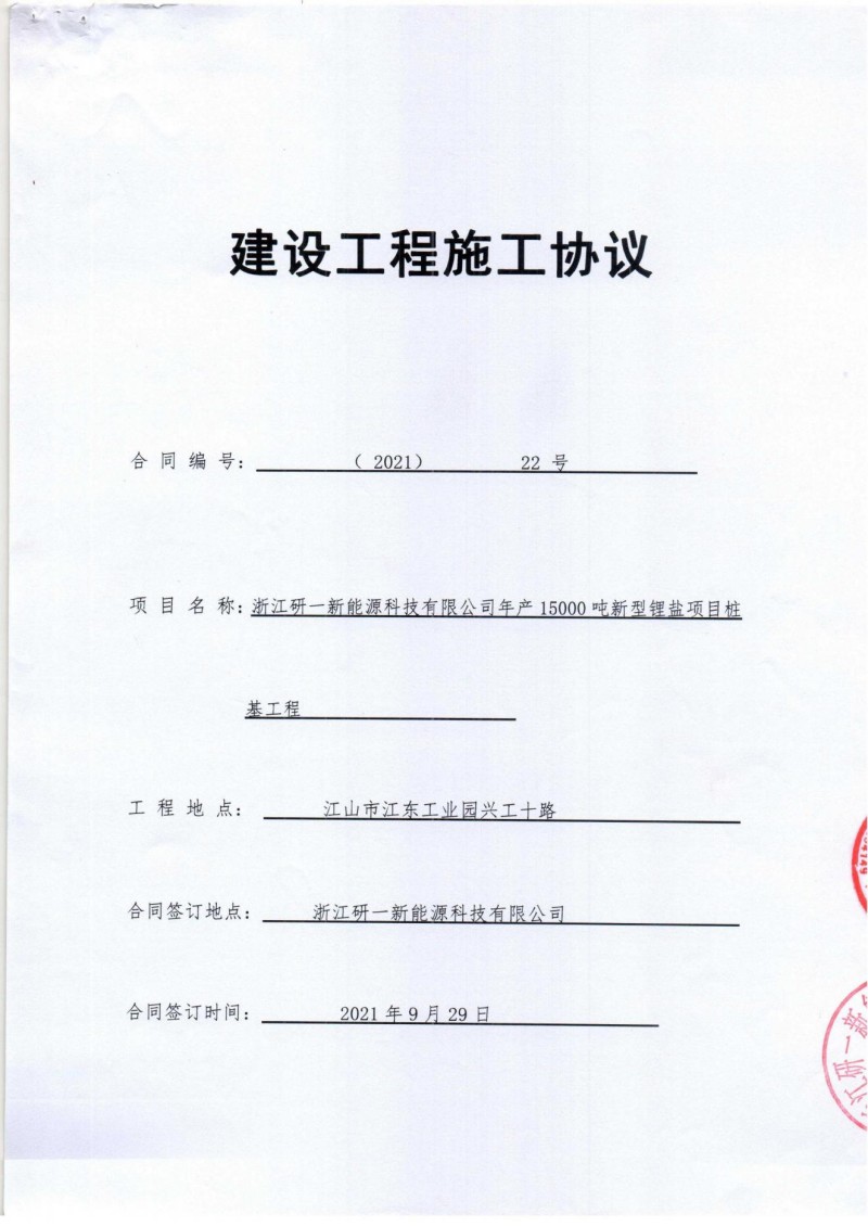 浙江研一新能源年产15000吨新型锂盐项目桩基合同_00.jpg